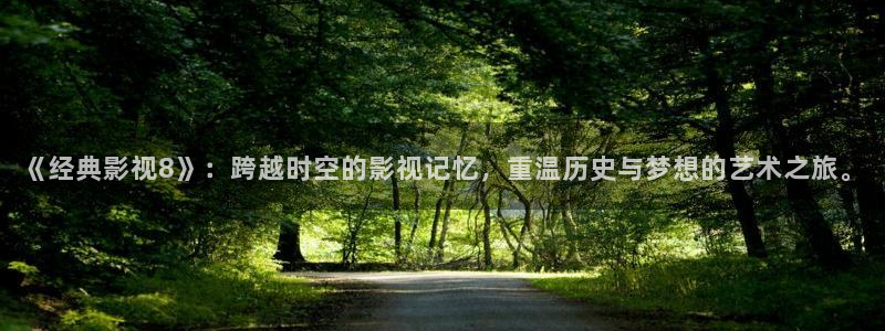 电影红叶：《经典影视8》：跨越时空的影视记忆，重温历史与梦想的艺术之旅。
