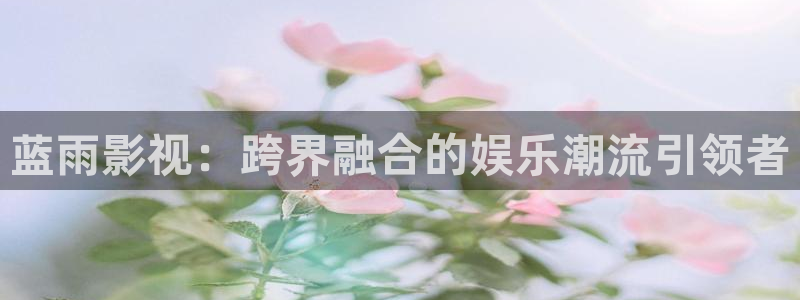 红叶影视app官方下载：蓝雨影视：跨界融合的娱乐潮流引领者