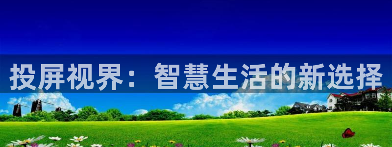 红叶电影院今日影讯：投屏视界：智慧生活的新选择