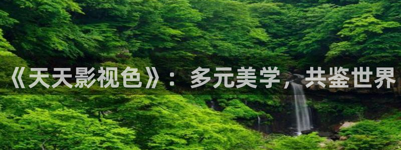 红叶影视app官方下载：《天天影视色》：多元美学，共鉴世界