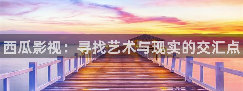 六安红叶影城今日影讯：西瓜影视：寻找艺术与现实的交汇点