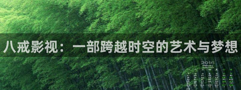 红叶影城电影：八戒影视：一部跨越时空的艺术与梦想