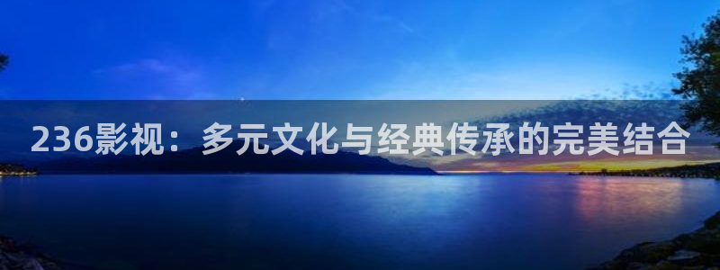 六安红叶电影院今日影讯：236影视：多元文化与经典传承的完美结合