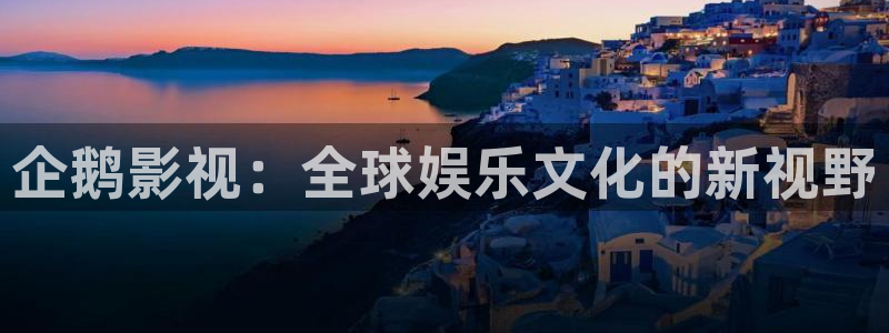 红叶影视官网：企鹅影视：全球娱乐文化的新视野