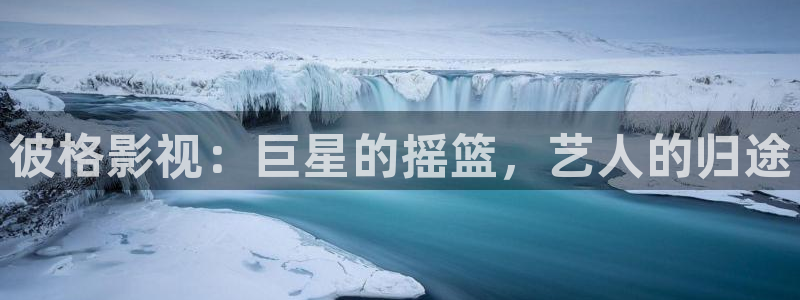 六安红叶影城今日影讯：彼格影视：巨星的摇篮，艺人的归途