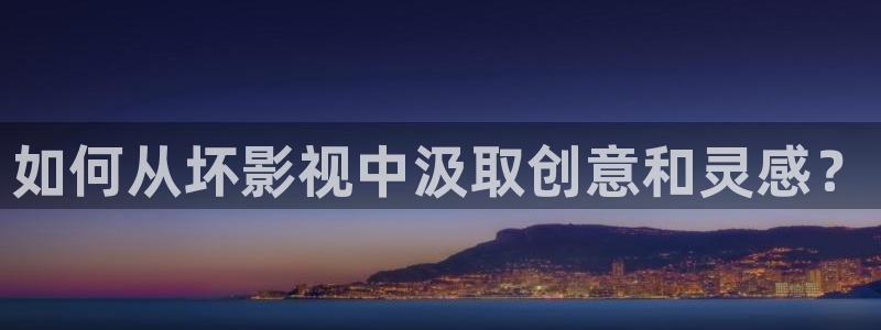 红叶影院：如何从坏影视中汲取创意和灵感？