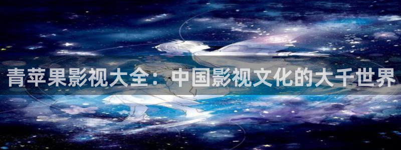 红叶电影今日影讯：青苹果影视大全：中国影视文化的大千世界